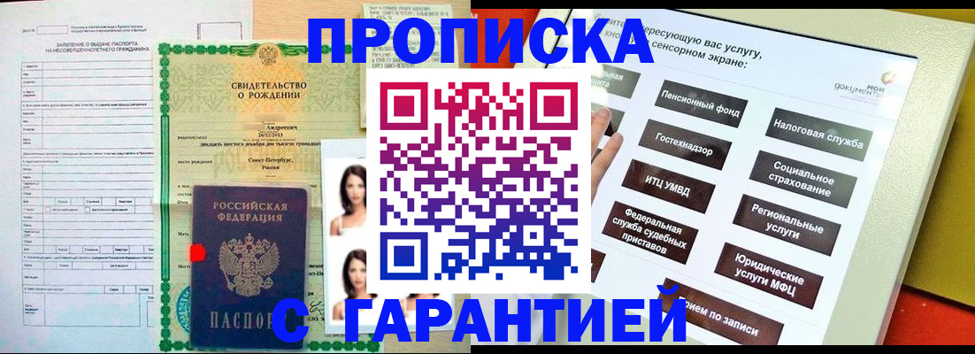 прописка гарантия в Новокуйбышевске